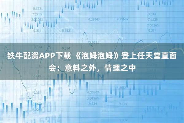 铁牛配资APP下载 《泡姆泡姆》登上任天堂直面会:意料之外,情理之中