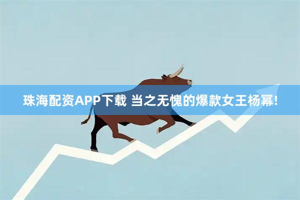 珠海配资APP下载 当之无愧的爆款女王杨幂!